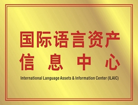 国际语言资产信息中心